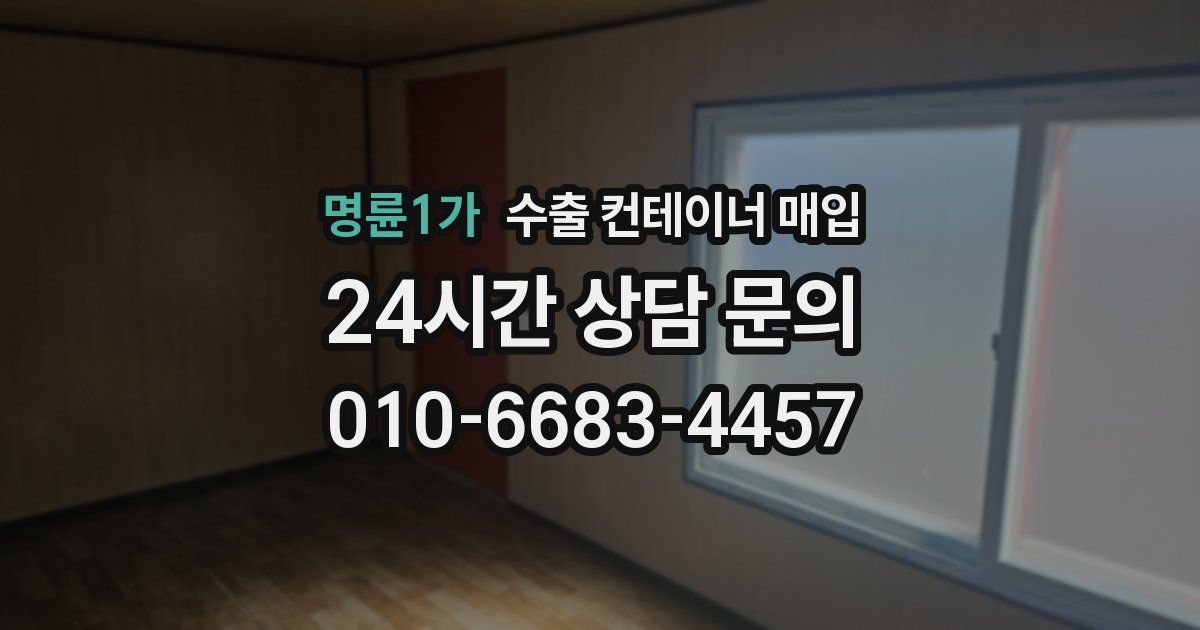 명륜1가 수출 컨테이너 매입