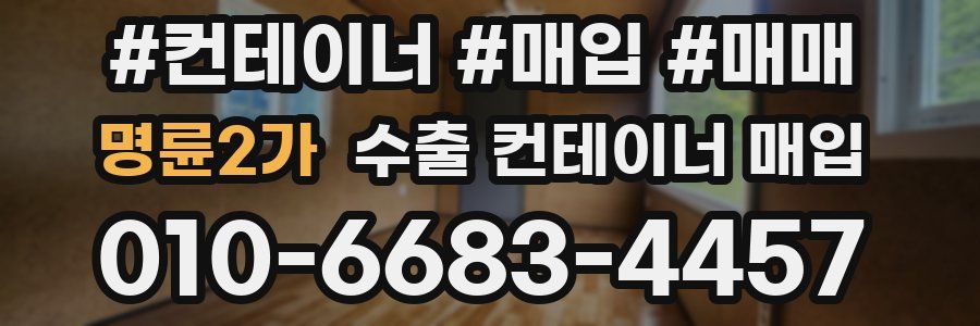 명륜2가 수출 컨테이너 매입