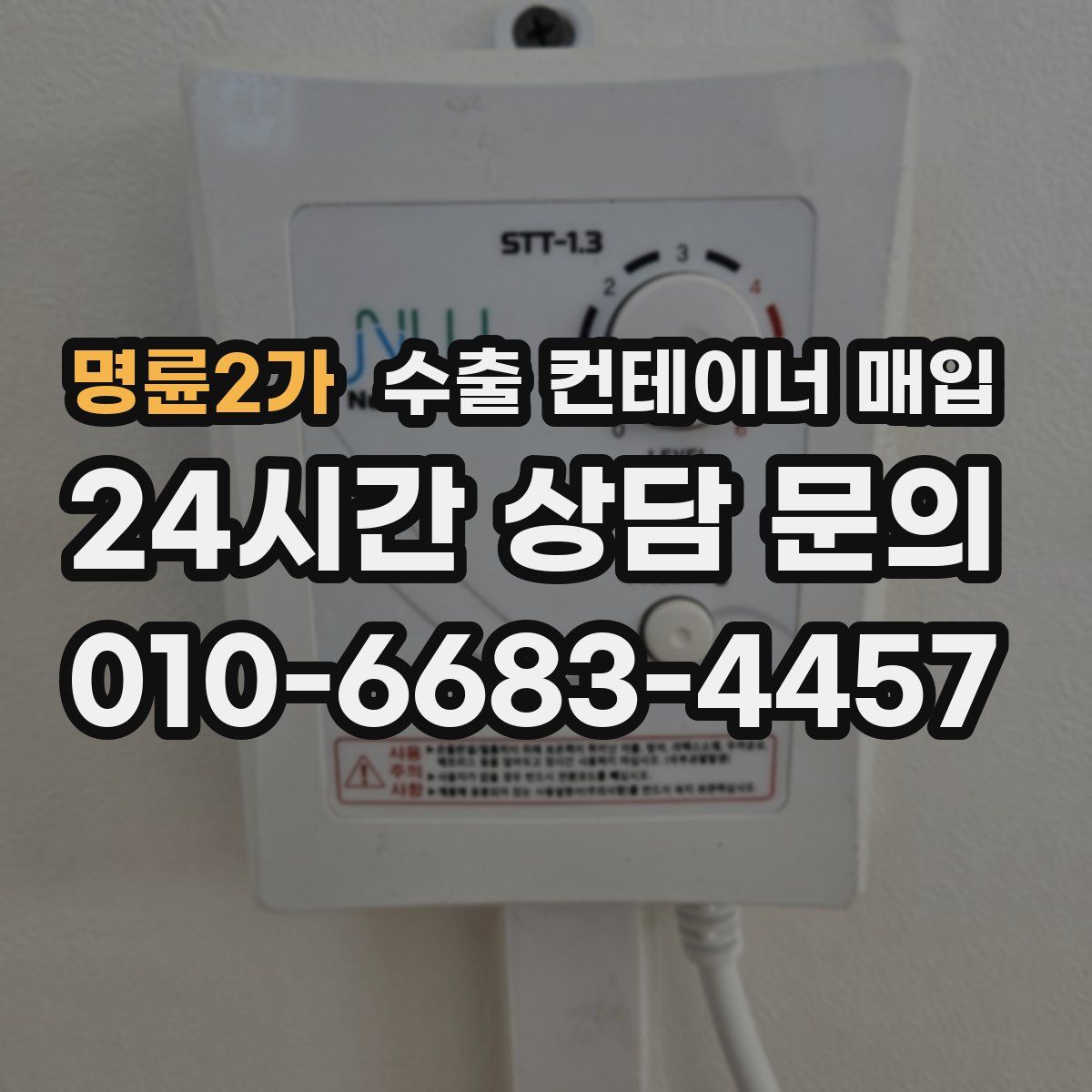 명륜2가 수출 컨테이너 매입