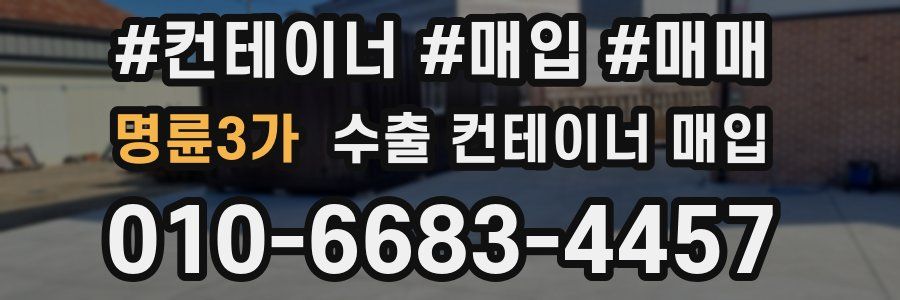 명륜3가 수출 컨테이너 매입