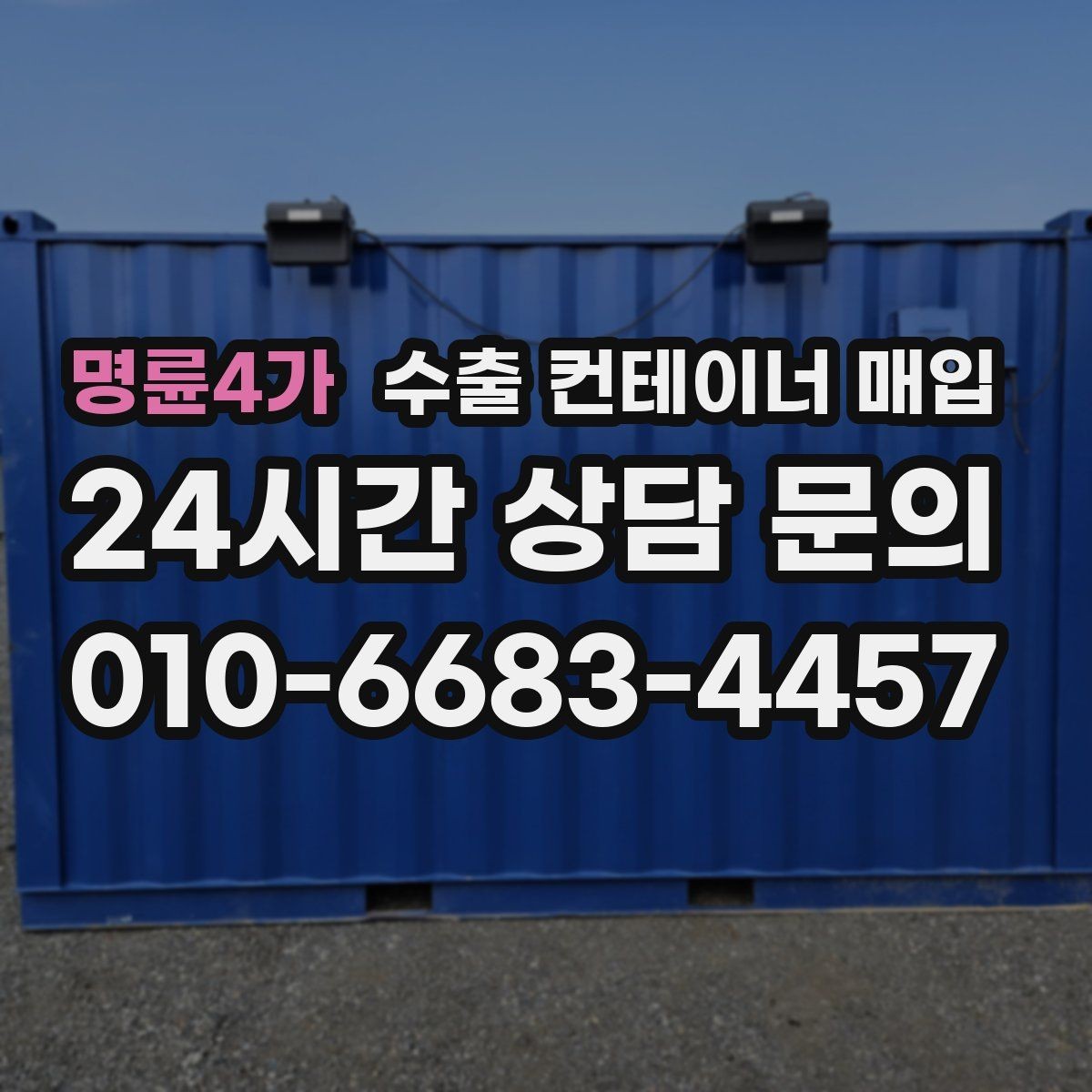명륜4가 수출 컨테이너 매입 운송 포함 조건을 비교할 때 주의할 점
