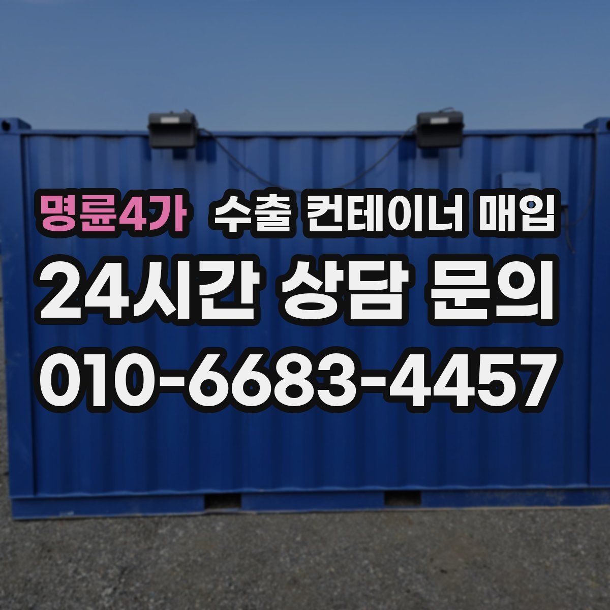 명륜4가 수출 컨테이너 매입