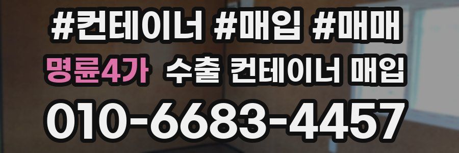 명륜4가 수출 컨테이너 매입