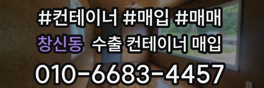 창신동 수출 컨테이너 매입