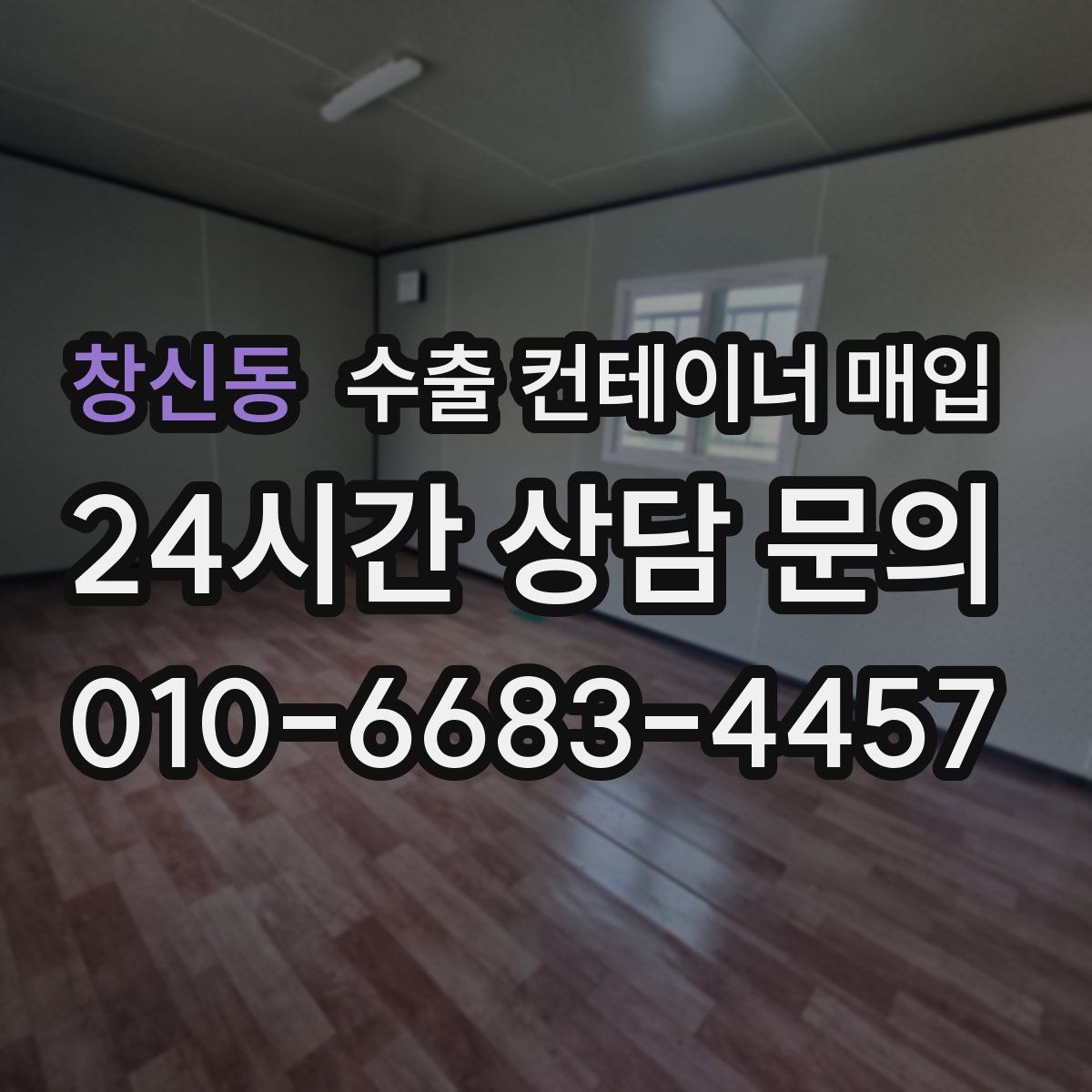 창신동 수출 컨테이너 매입