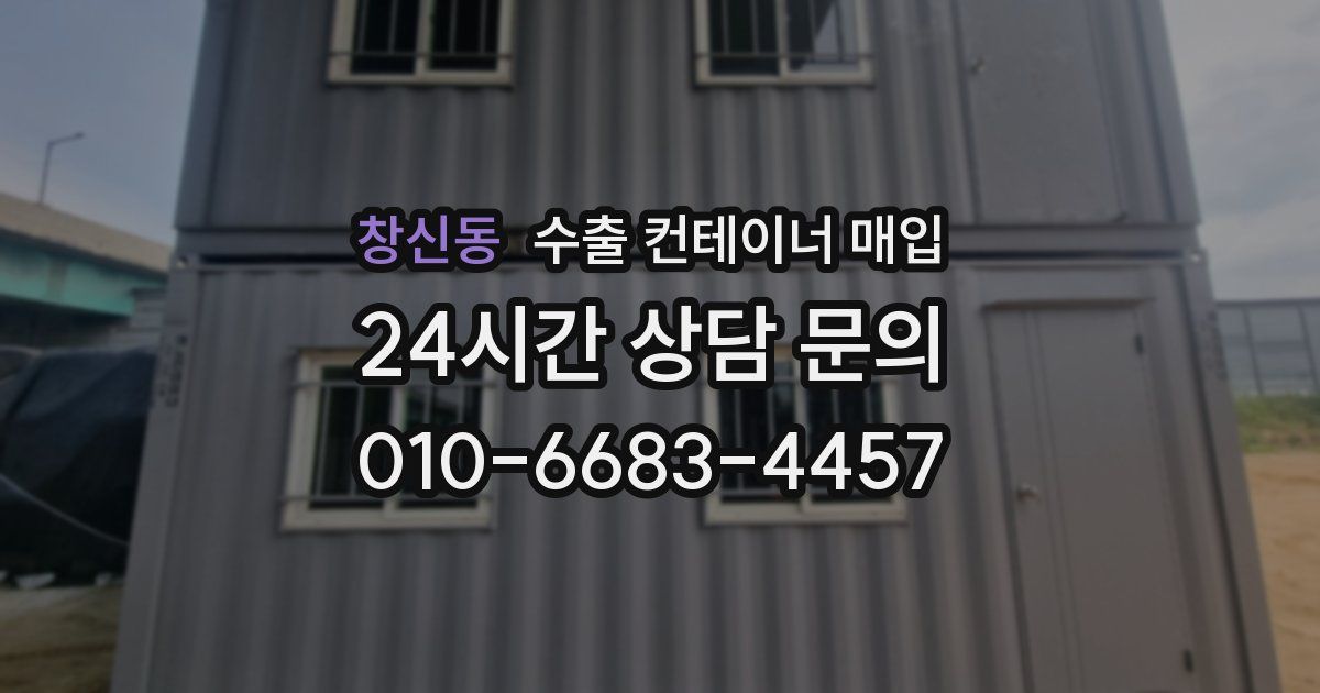 창신동 수출 컨테이너 매입