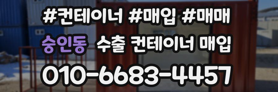 숭인동 수출 컨테이너 매입