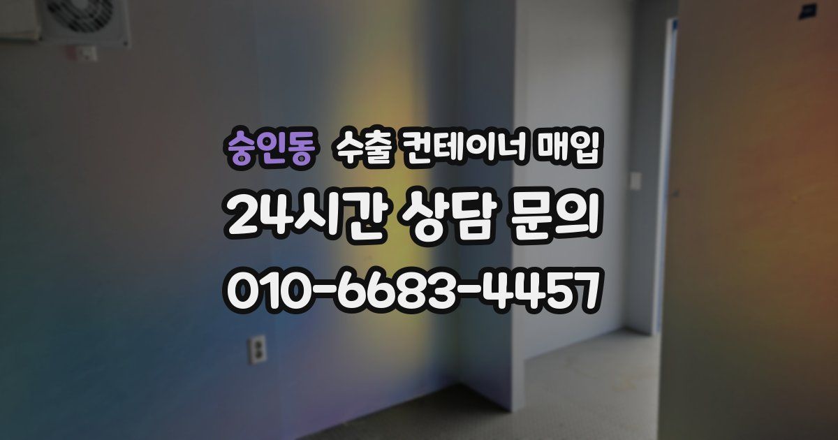 숭인동 수출 컨테이너 매입