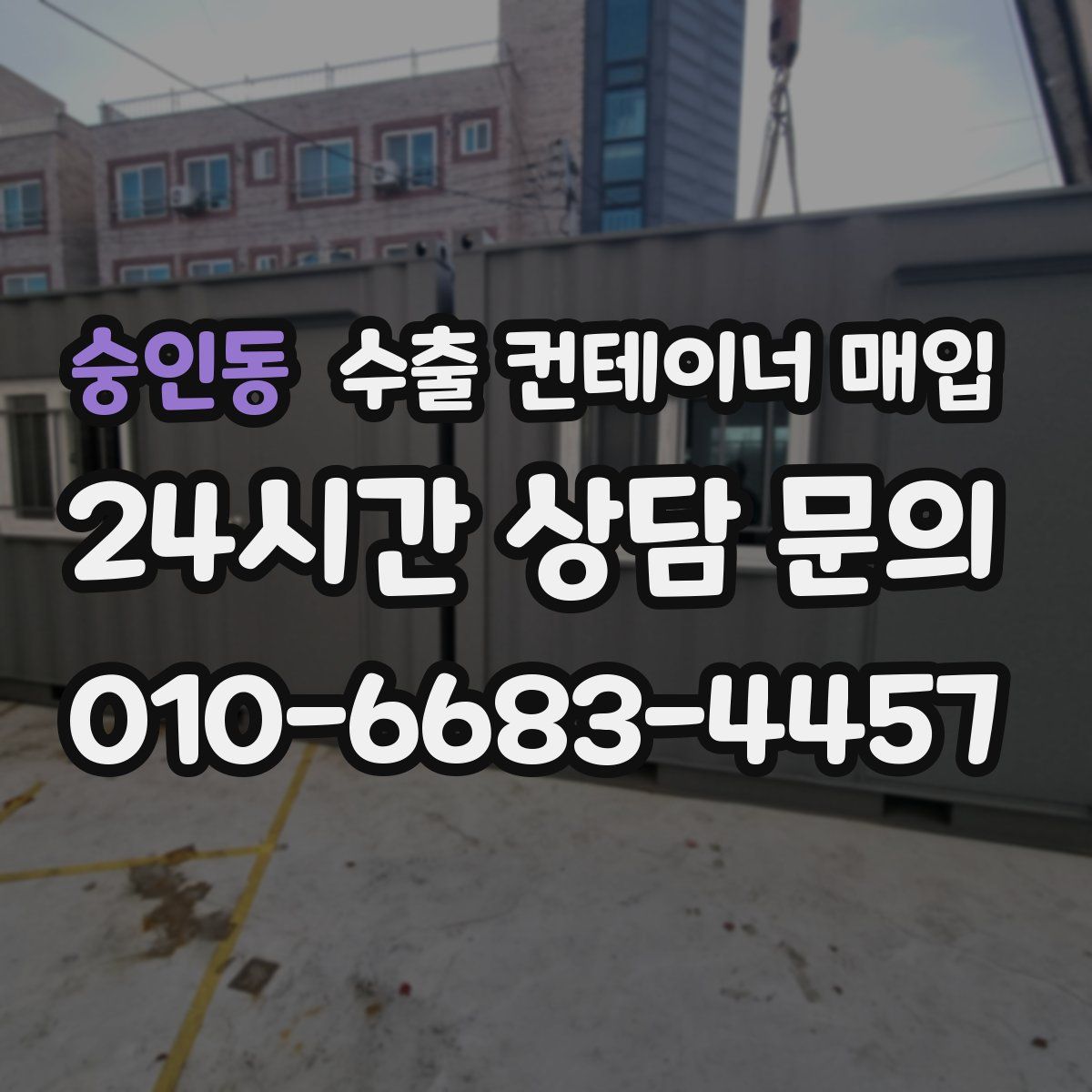 숭인동 수출 컨테이너 매입