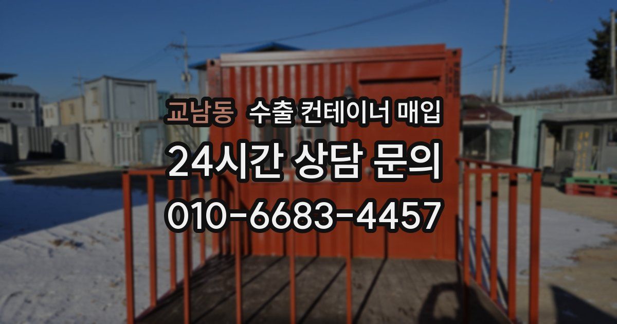 교남동 수출 컨테이너 매입
