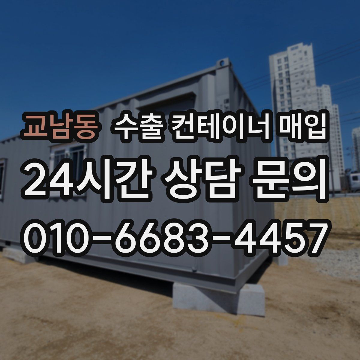 교남동 수출 컨테이너 매입