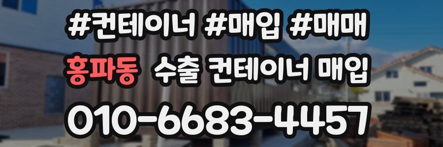 홍파동 수출 컨테이너 매입