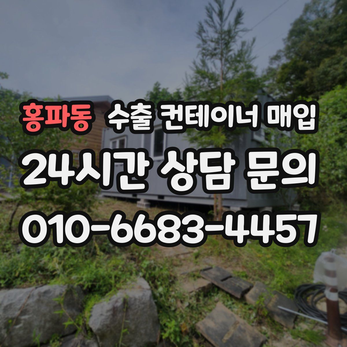 홍파동 수출 컨테이너 매입