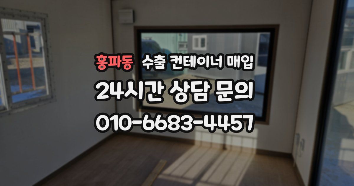 홍파동 수출 컨테이너 매입