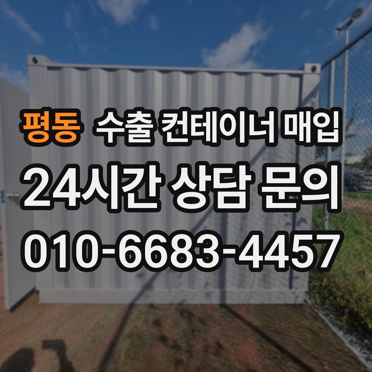 평동 수출 컨테이너 매입 전 누수와 부식 점검 방법