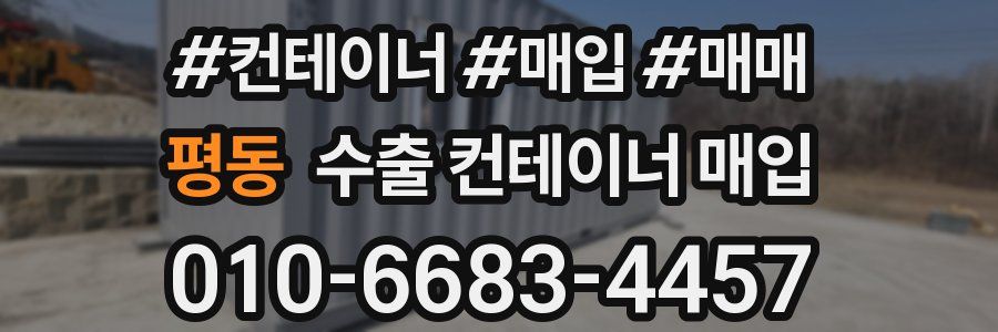 평동 수출 컨테이너 매입