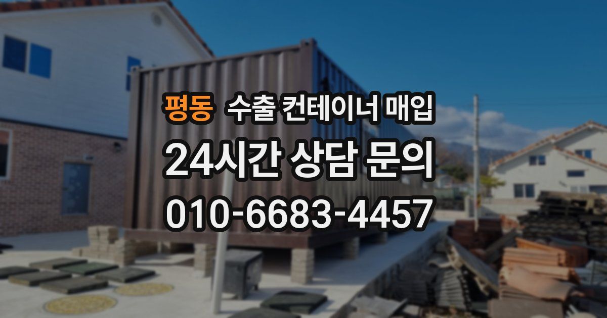 평동 수출 컨테이너 매입