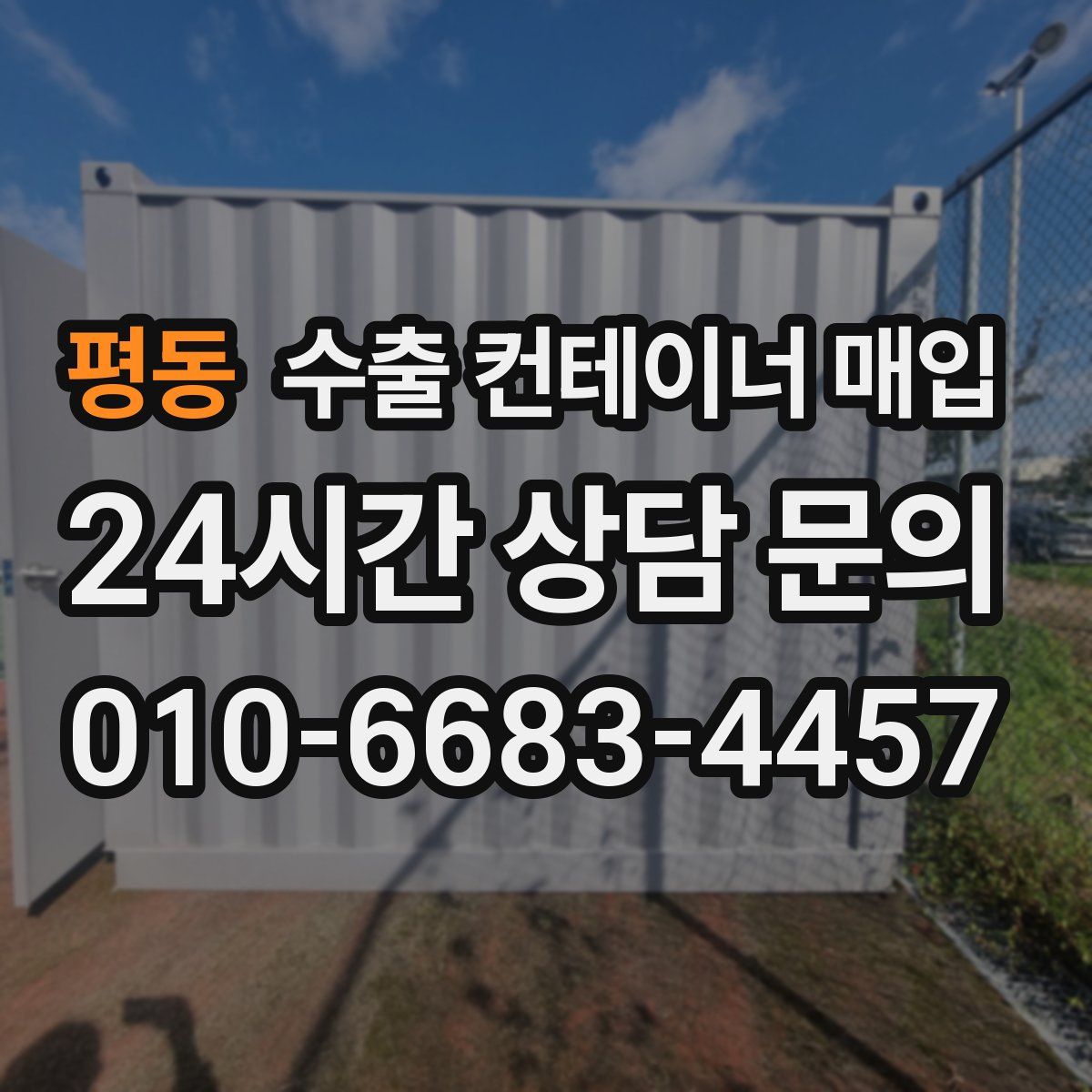 평동 수출 컨테이너 매입