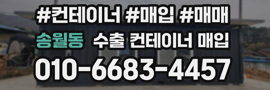 송월동 수출 컨테이너 매입