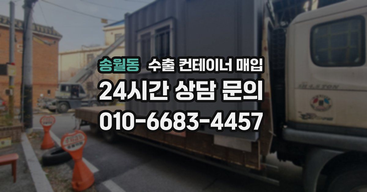 송월동 수출 컨테이너 매입