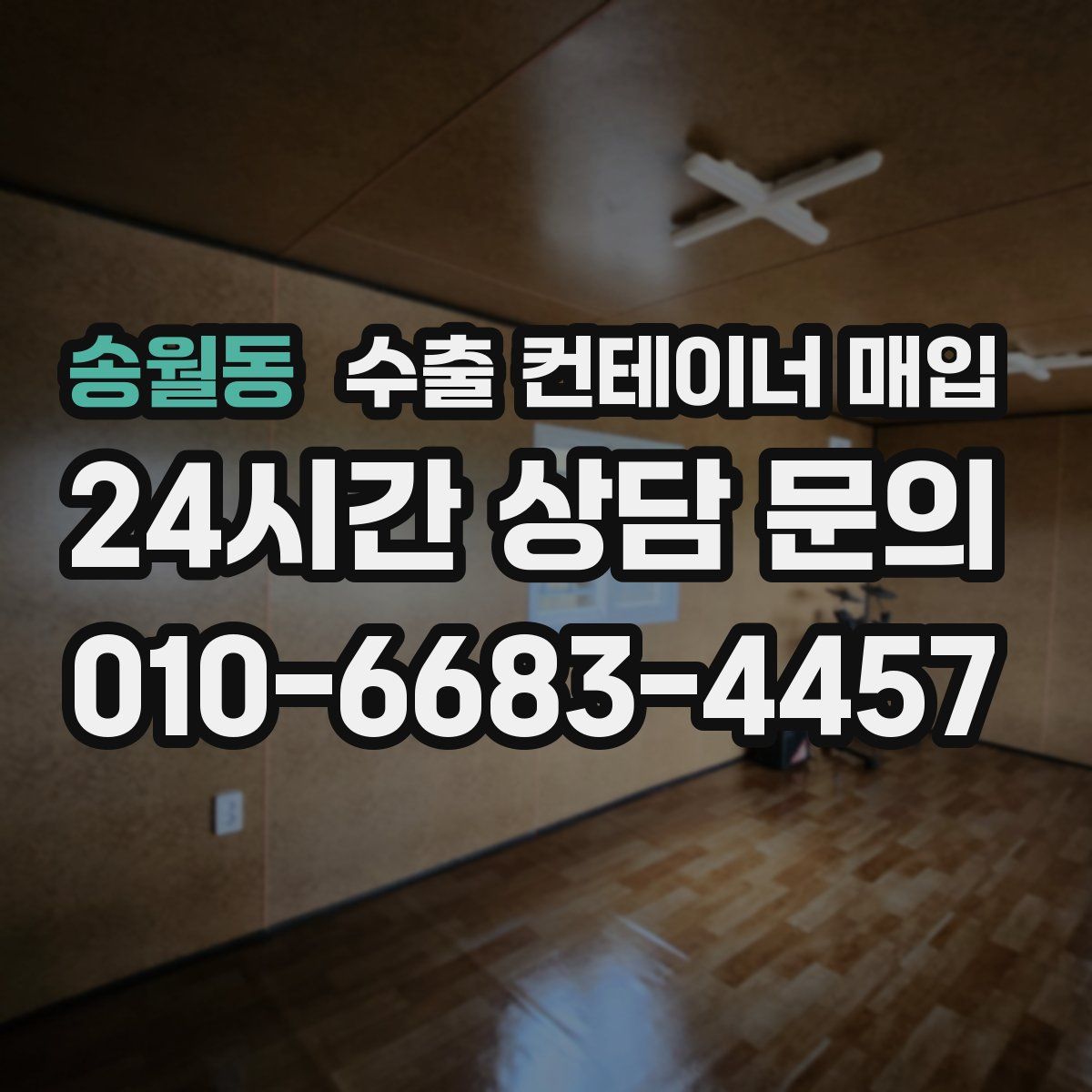 송월동 수출 컨테이너 매입