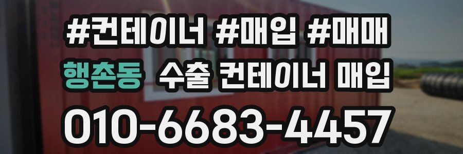 행촌동 수출 컨테이너 매입