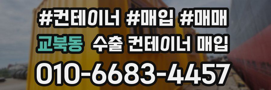 교북동 수출 컨테이너 매입