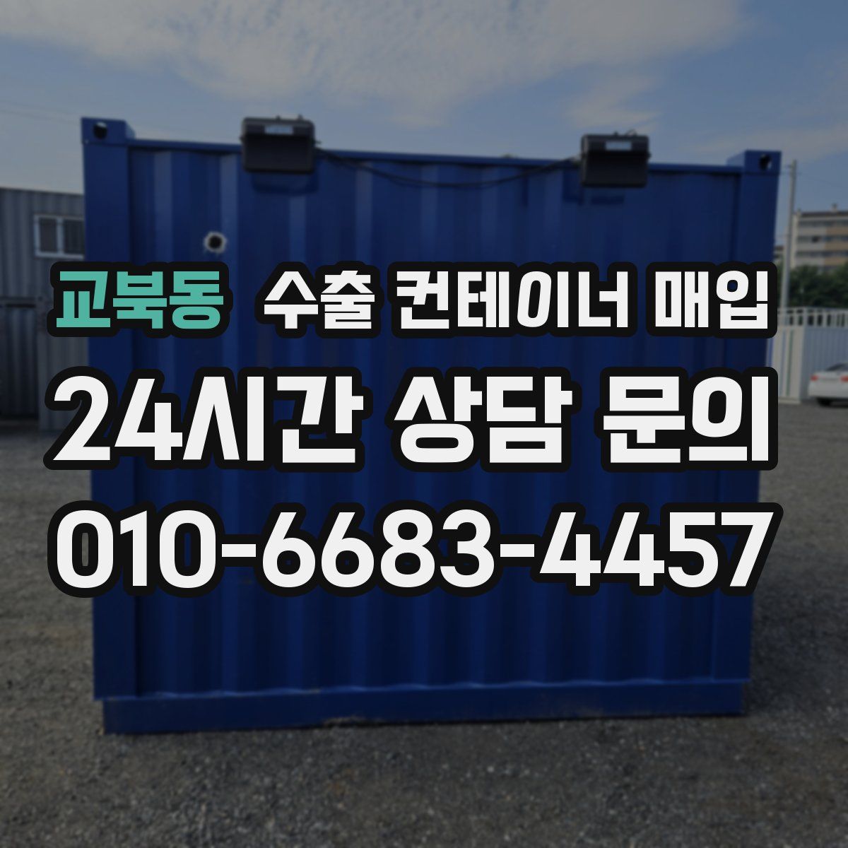 교북동 수출 컨테이너 매입