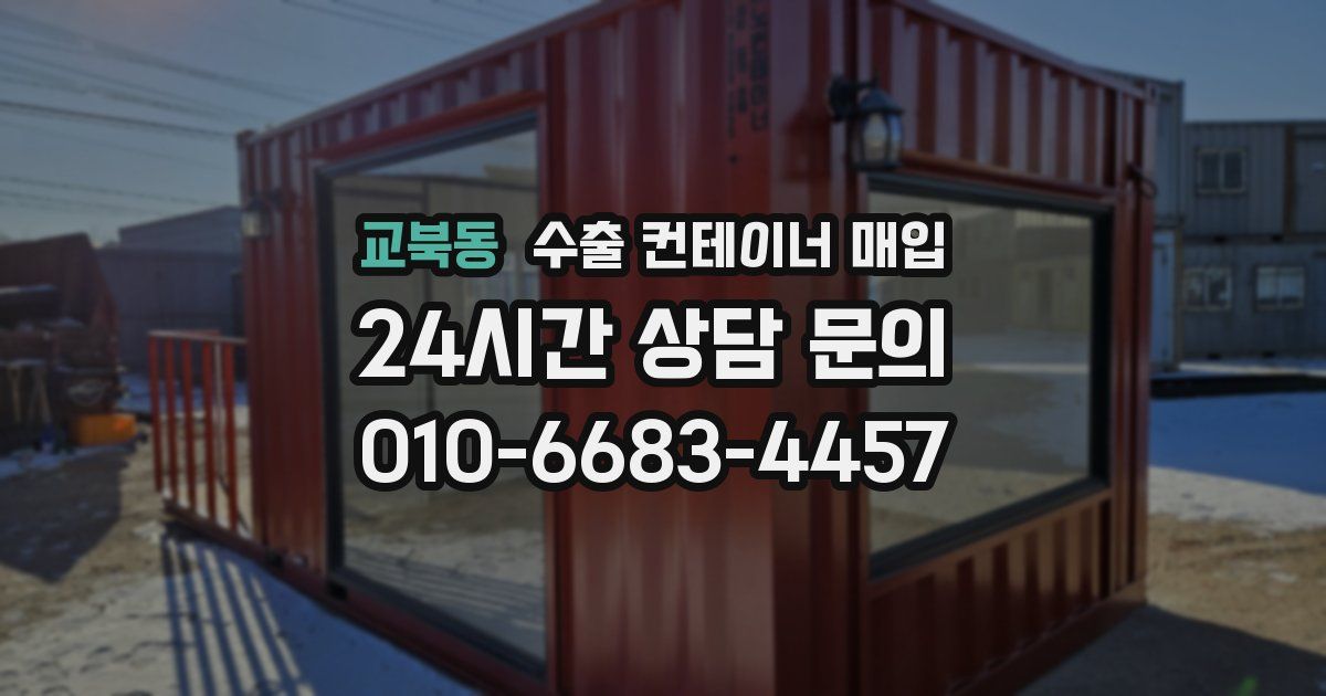 교북동 수출 컨테이너 매입