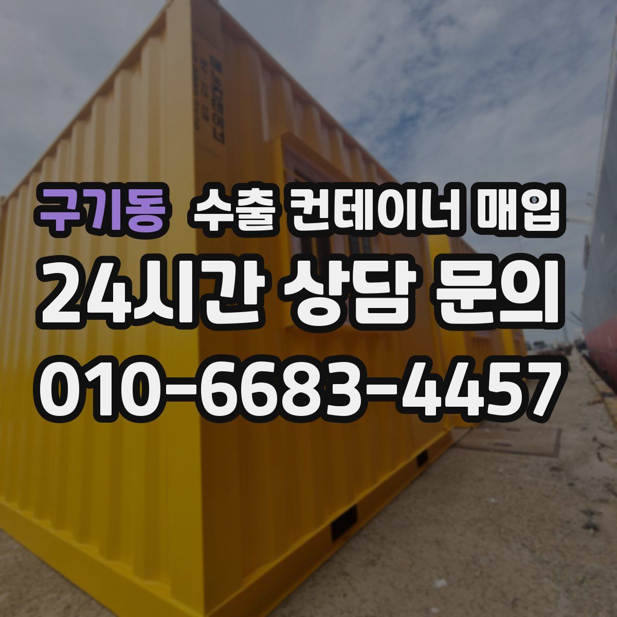 구기동 수출 컨테이너 매입