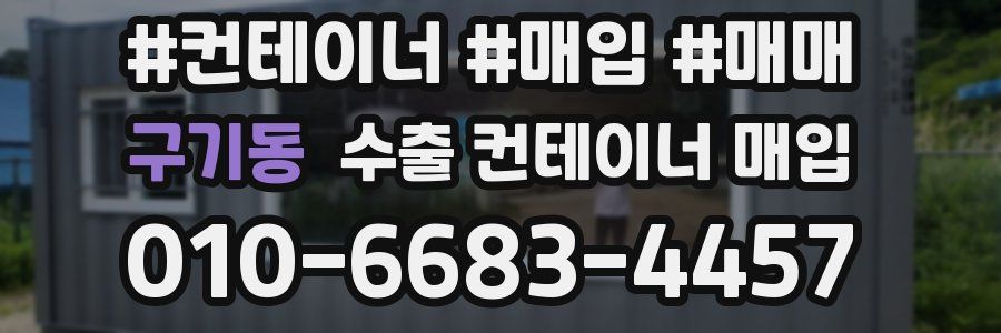 구기동 수출 컨테이너 매입