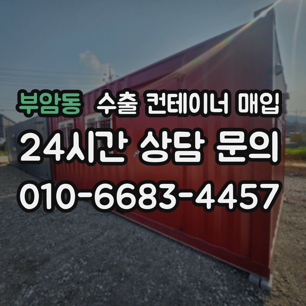 부암동 수출 컨테이너 매입 창고 비우기 일정에 맞춘 정산 방식
