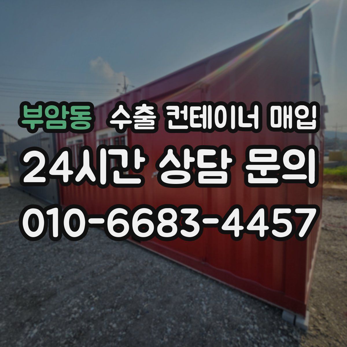 부암동 수출 컨테이너 매입