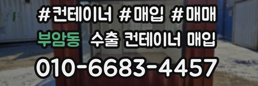 부암동 수출 컨테이너 매입