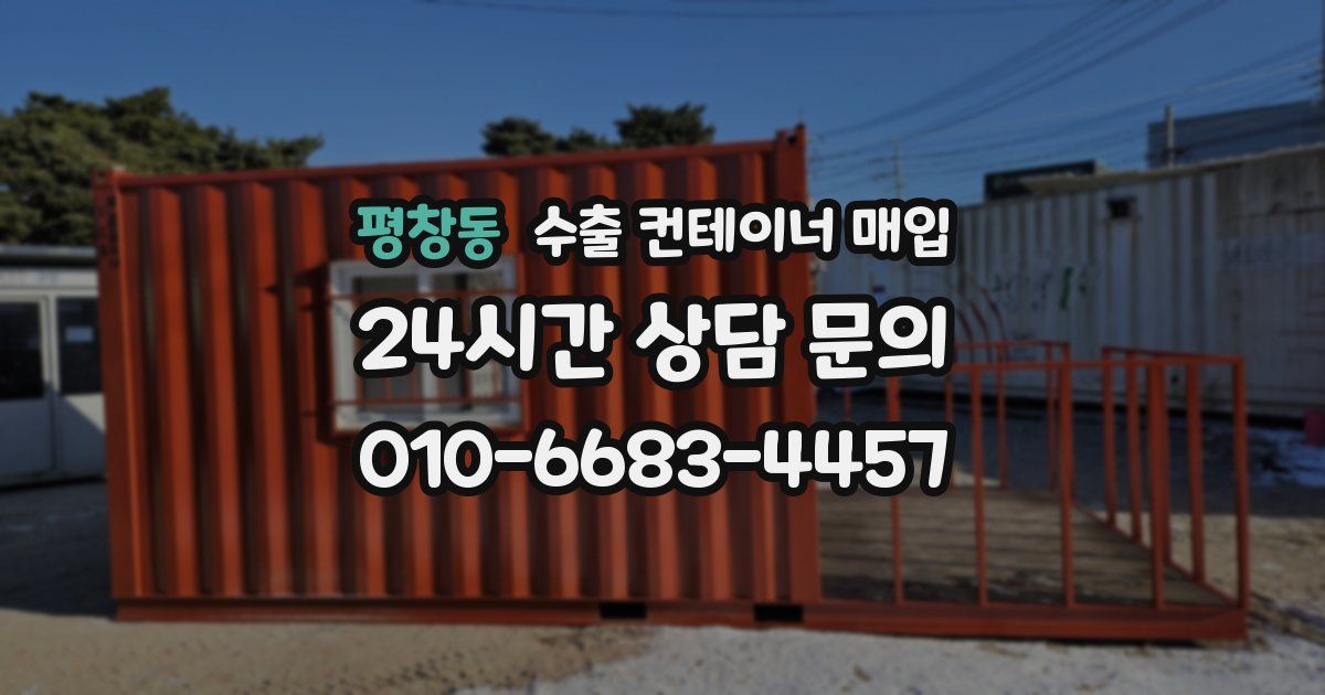 평창동 수출 컨테이너 매입
