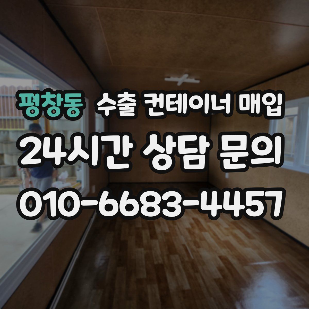 평창동 수출 컨테이너 매입