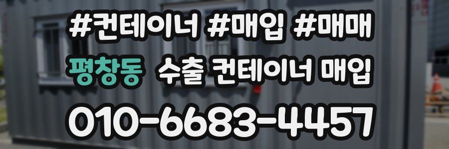 평창동 수출 컨테이너 매입