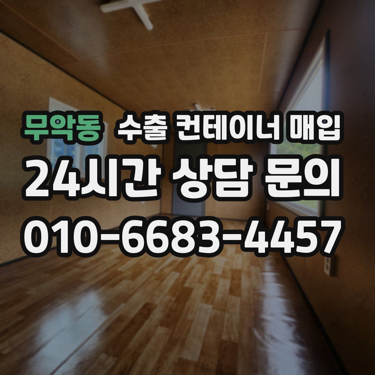 무악동 수출 컨테이너 매입