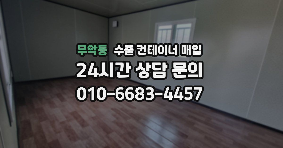무악동 수출 컨테이너 매입