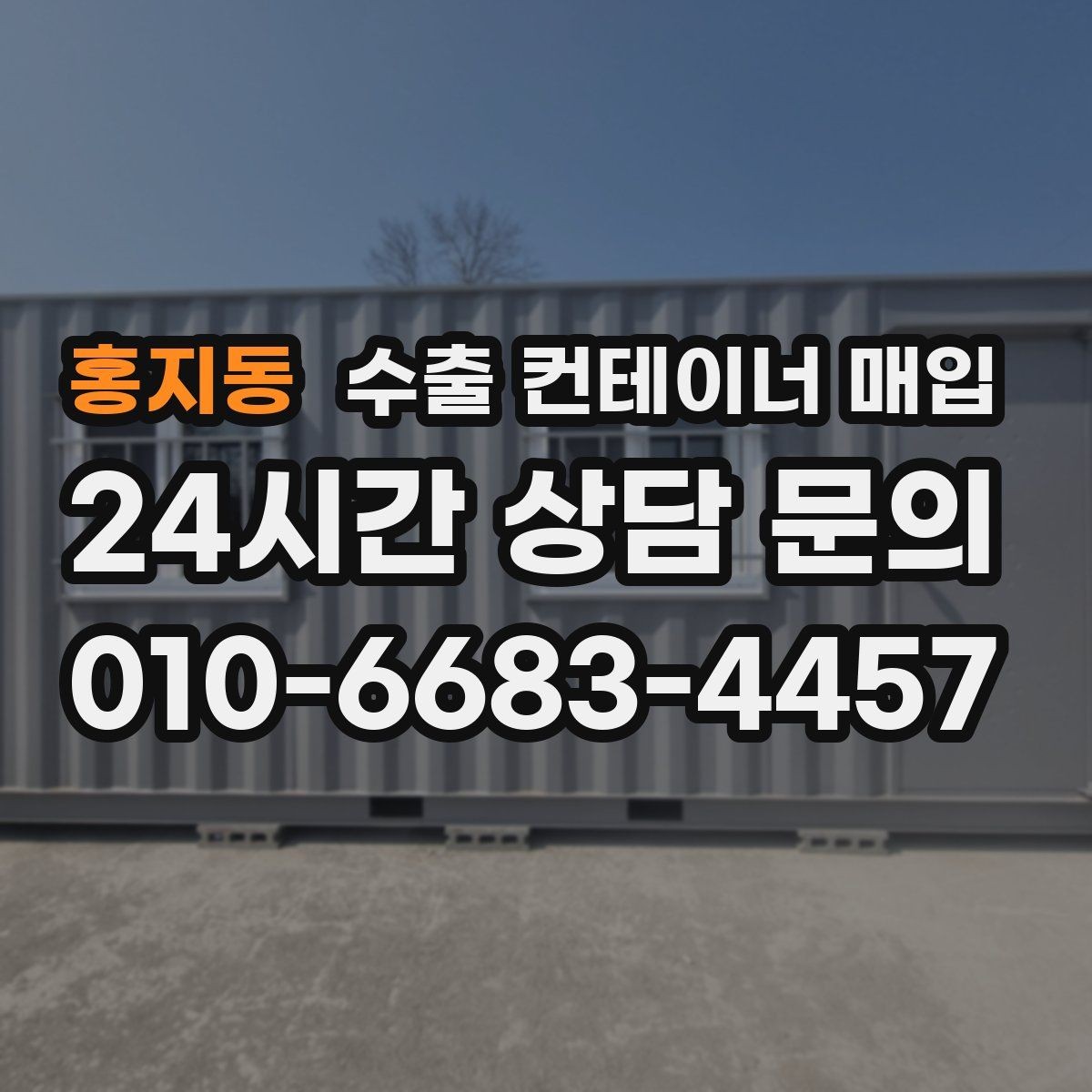 홍지동 수출 컨테이너 매입 외관 점검에서 자주 놓치는 부분