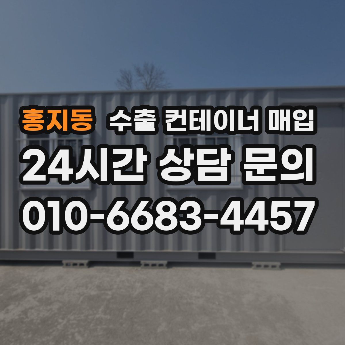 홍지동 수출 컨테이너 매입
