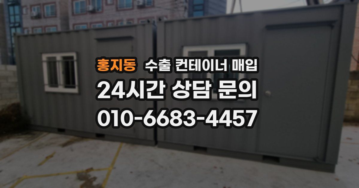 홍지동 수출 컨테이너 매입
