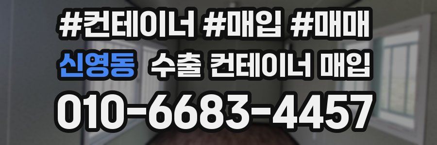 신영동 수출 컨테이너 매입