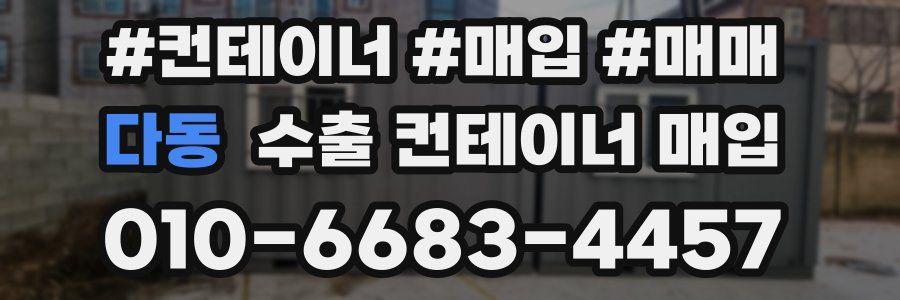 다동 수출 컨테이너 매입