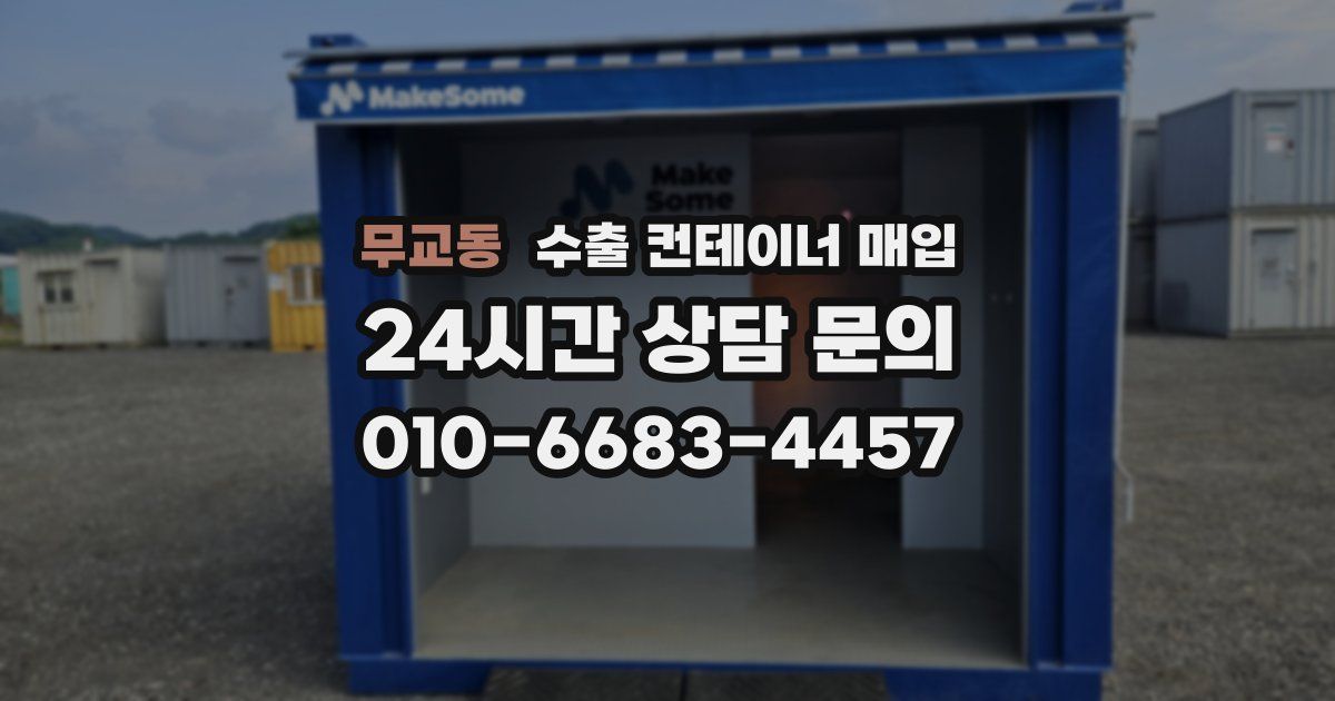 무교동 수출 컨테이너 매입
