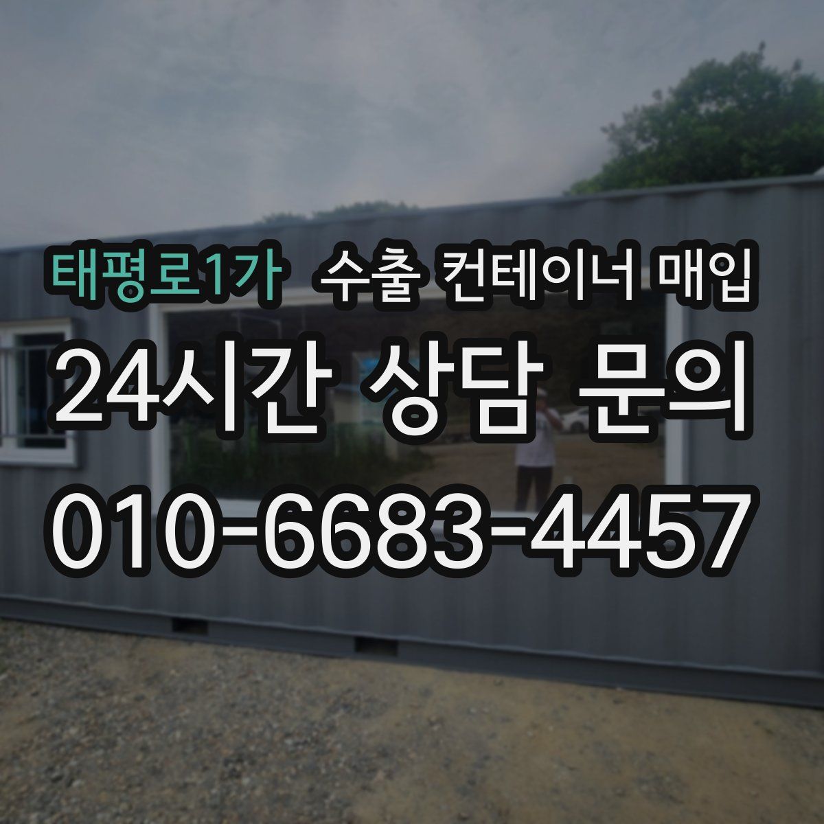 태평로1가 수출 컨테이너 매입