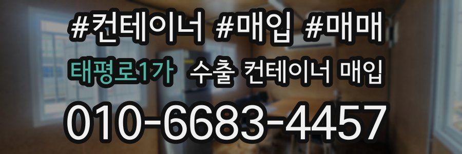 태평로1가 수출 컨테이너 매입