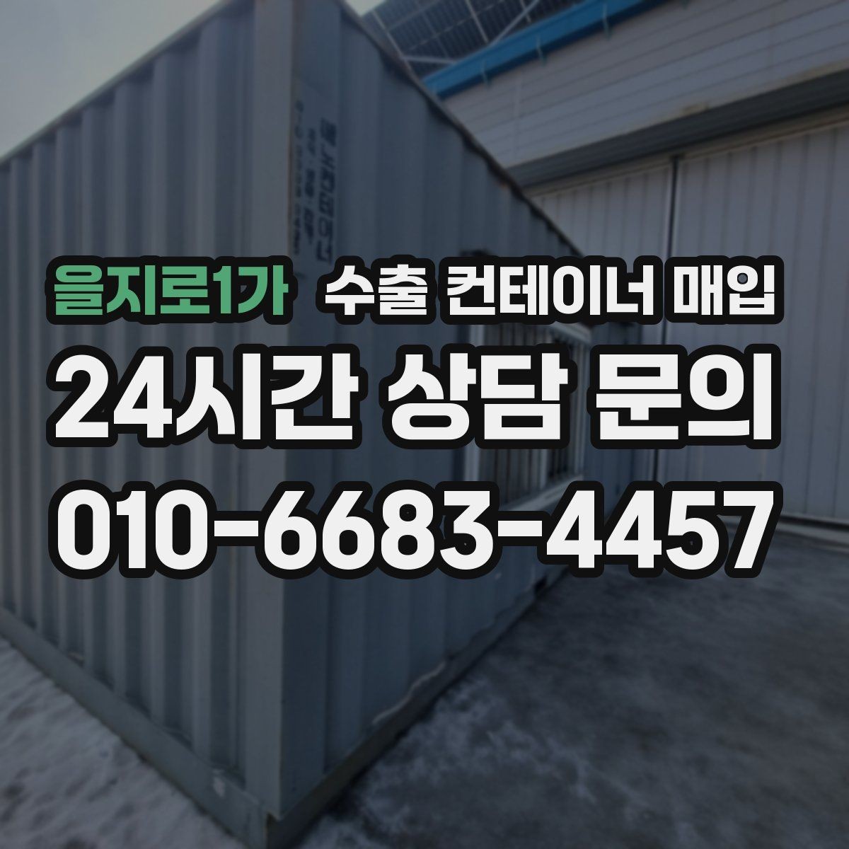 을지로1가 수출 컨테이너 매입 상태 확인 후 가격 협의가 달라지는 경우