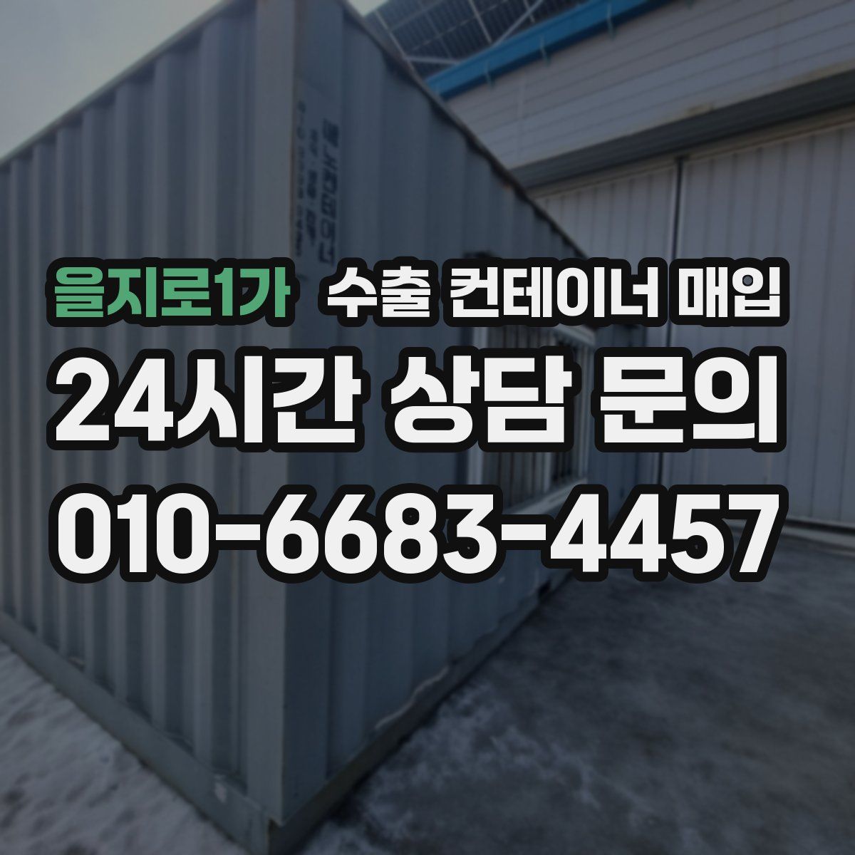 을지로1가 수출 컨테이너 매입