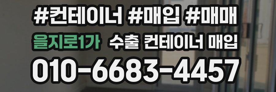 을지로1가 수출 컨테이너 매입
